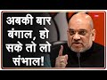 कौन-कौन महारथी संभालेंगे West Bengal Assembly Election 2021 की कमान? | Amit Shah on Bengal Election