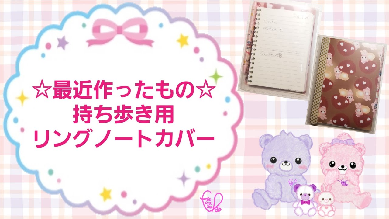 持ち歩き用リングノートカバー Youtube