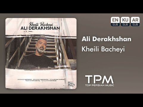 Ali Derakhshan - Kheili Bacheyi - آهنگ خیلی بچه ای از علی درخشان