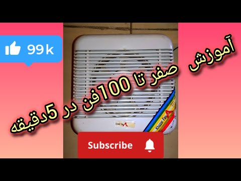 آموزش صفر تا 100تعمیر و سرویس فن در 5 دقیقه   100       5 