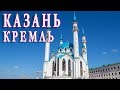 Казанский Кремль, Татарстан