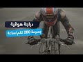 دراجة هوائية تحقق رقما قياسيا بلغت 280 كلم في الساعة