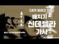 배치기 Baechigi 신데렐라 Cinderella Lyrics 배치기 Baechigi 신데렐라 Cinderella Lyrics