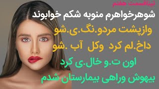 شوهرخواهرم ....#dastan #پادکست #داستان #داستان_واقعی