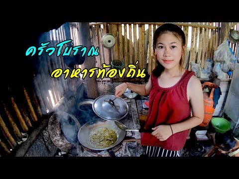 ค้นหาวิถีชนเผ่า EP.11 เข้าครัวโบราณทำอาหารพื้นบ้านเมนูจากธรรมชาติท้องถิ่น