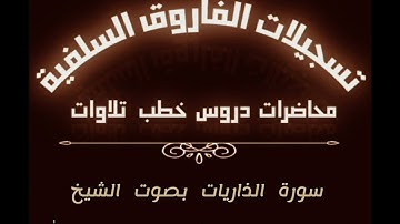 سورة الذاريات بصوت الشيخ ماهر بن علي الشاذلي حفظه الله