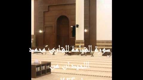 سورة القيامة إبداااع اللحيدان من عام 1432هـ