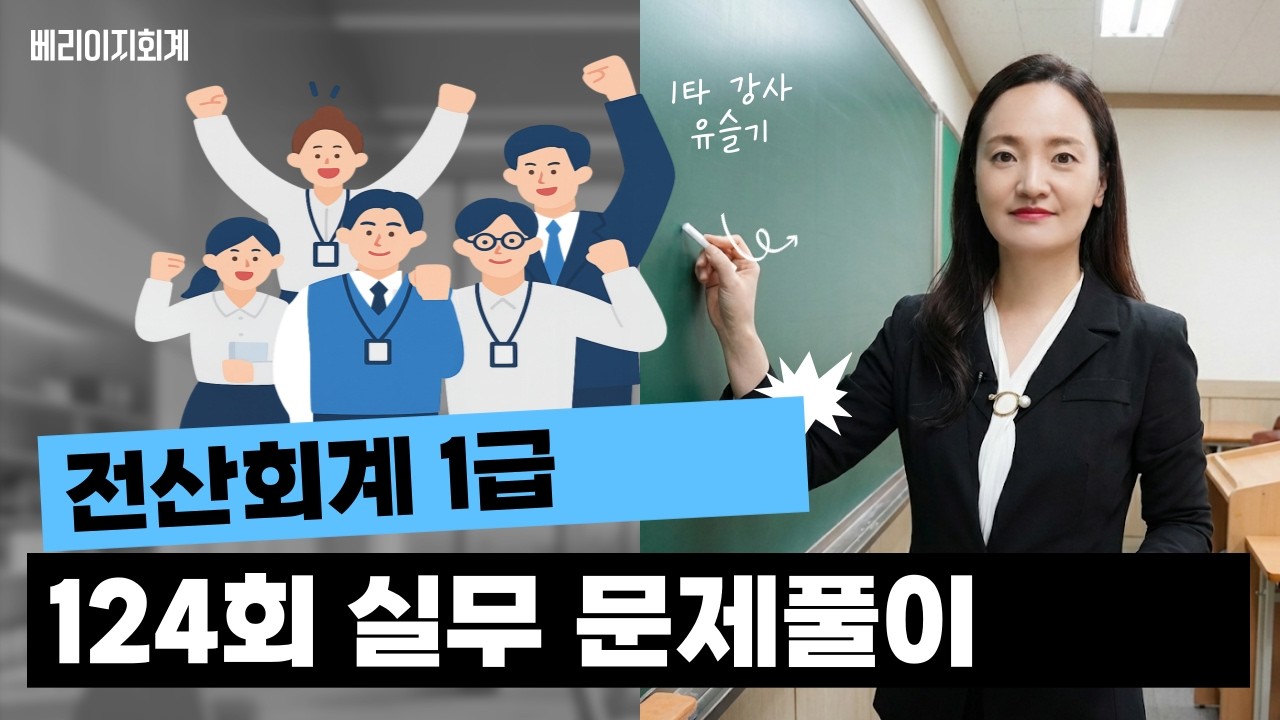 전산회계1급 124회(실무) 풀이