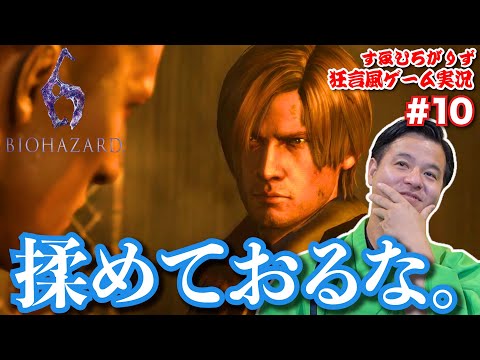 バイオハザード6を狂言風ゲーム実況してみた【バイオ6】 #10