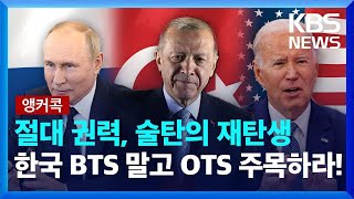 [앵커콕!] 절대 권력, 술탄의 재탄생…한국, BTS 말고 OTS 주목하라 / KBS