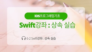 iOS 6-2 Swift 강좌 : 상속 실습