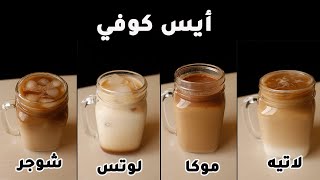 Iced Coffee ☕️ مشروبات القهوه البارده بدون خلاط في دقائق بسيطه