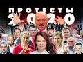 Страшный сон Лукашенко / Протест 2020 в Беларуси | Усы Лукашенко