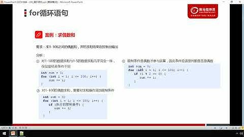 07 for循环案例 求1 100偶数和   黑马JavaEE零基础在线就业班课程