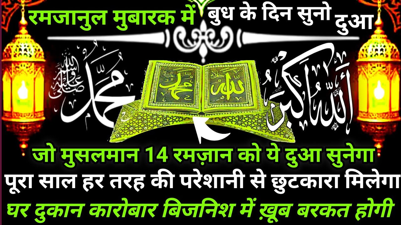 14 रमज़ान की ख़ास दुआ 🤲 सिर्फ़ सुनलो ll सुनते ही खुशी मिलेगी हर परेशानी दूर होगी #duaforbarkat
