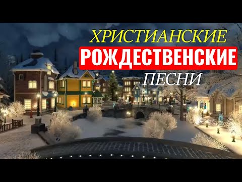 Самые Популярные Христианские Рождественские Песни - Красивые Христианские Рождественские Песни