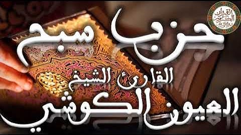 حزب سبح برواية ورش عن نافع للشيخ القارئ العيون الكوشي