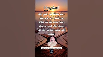 الآية (9) من سورة التغابن ...القارئ الشيخ علي جابر رحمه الله.