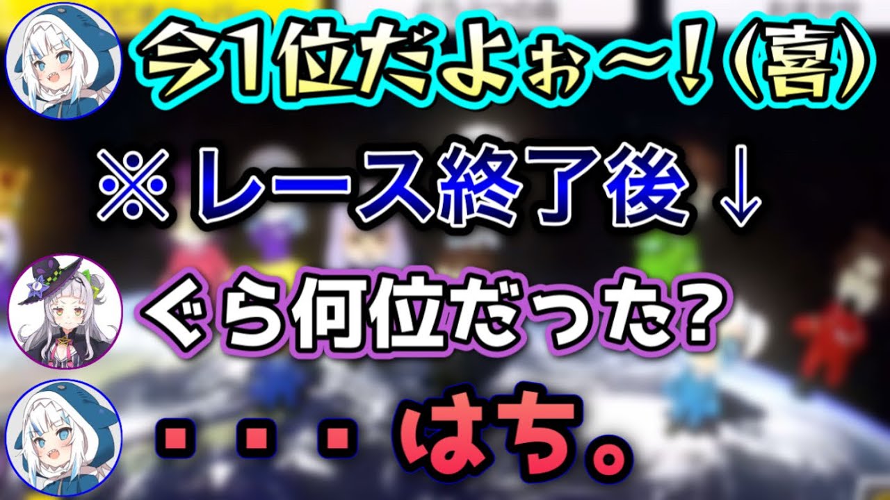 ウッキウキの1位から最終8位で元気がなくなるぐらちゃん【紫咲シオン,がうるぐら/ホロライブ/切り抜き】