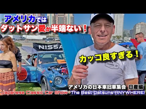 アメリカでダントツ人気No1日本車旧車は日産フェアレディＺ❗️数え切れないほどのダットサンが集合❗️Nissans Datsuns of JCCS 2023