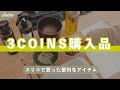 【おしゃれ】可愛すぎる3COINSのおすすめキッチングッズを使う！温野菜メーカーや食器、詰め替えボトルなど / スリーコインズ / スリコ【購入品】