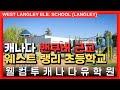 #캐나다조기유학 🇨🇦 | 캐나다 밴쿠버 근교, 랭리의 웨스트 랭리 초등학교를 알아보자! +투어