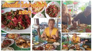 ก้อยเนื้อไก่ย่างส้มตำแซ่บๆ#ครอบครัวตัวกลม channel EP214