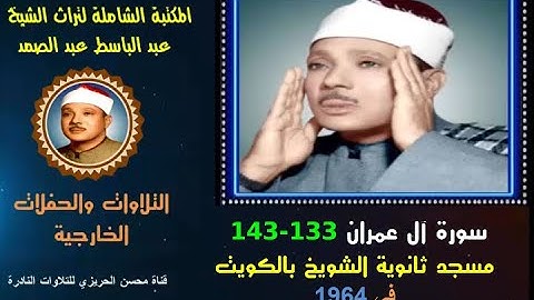 الشيخ عبد الباسط عبدالصمد تلاوة خارجية نادرة سورة آل عمران 133-143 مسجد ثانوية الشويخ الكويت في 1964