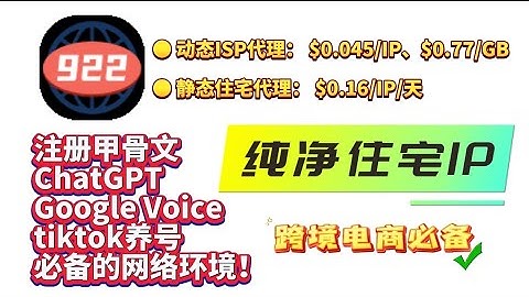 住宅IP，怎么买最划算？性价比最优方案 922proxy 纯净代理IP推荐 精选住宅代理IP  ISP静态 动态代理IP 跨境网商必备的住宅IP使用方法，跨境电商/海外社媒运营/WEB3撸毛必备