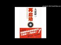 听书：《再启动》大前研一著