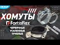 Обзор червячных и силовых хомутов торговой марки «Fortisflex»