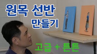 원목 선반 만들기 - 고급스럽고 튼튼한 생활용품 - 단 돈 2만원에 제작