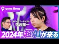 【落合陽一:2024年は超AIが来る】超AIとは何か/課長レベルの仕事もできる/一番のネックはGPU/コンサルは不要に/日本以外は雇用が減る/自分データを管理せよ/文書を書かなくなる/キャラ作りが全て