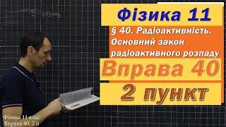 картинка: Фізика 11 клас. Вправа № 40. 2 п