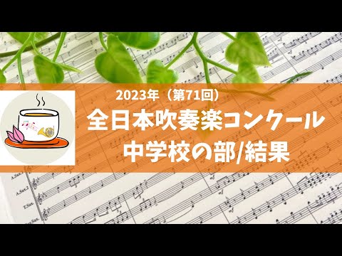 第71回全日本吹奏楽コンクール2023 中学校編（Vol.1～5） 第71回全日本吹奏楽コンクール2023 中学校編（Vol.1～5） CD