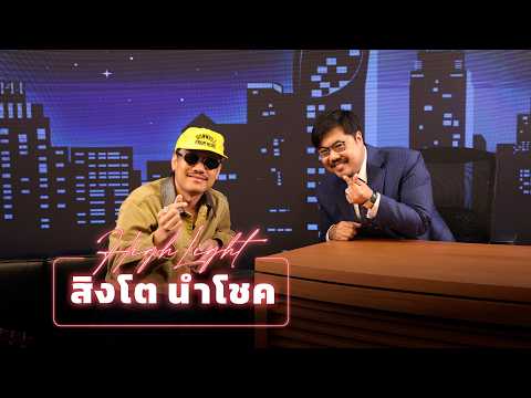 Highlight Katanyu Tonight - สิงโต นำโชค Part 1