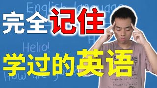 95%的人都搞错的记忆术，科学教你如何记住英语