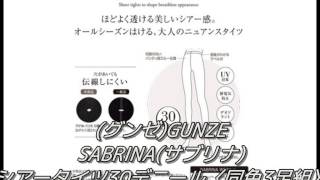 (グンゼ)GUNZE SABRINA(サブリナ) シアータイツ30デニール〈同色3足組〉