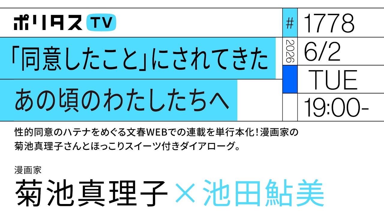 「同意したこと」にされてきた 性的同意のハテナをめぐる文春WEBでの連載を単行本化!|漫画家の菊池真理子さんとほっこりスイーツ付きダイアローグ|ゲスト:菊池真理子(6/2)#ポリタスTV