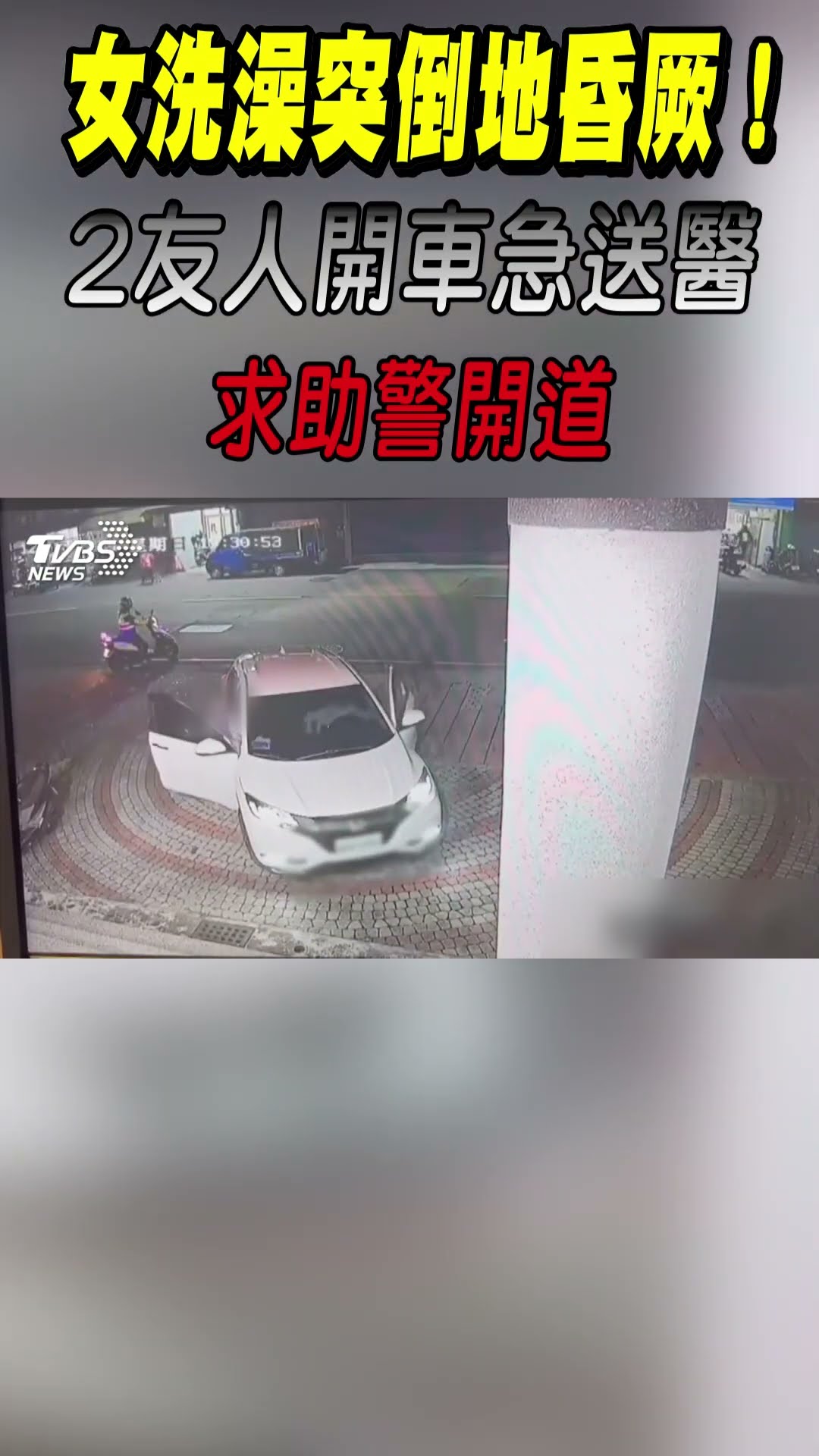 女洗澡突然倒地昏厥!2友人開車急送醫 求助警開道｜TVBS新聞 #shorts @TVBSNEWS01