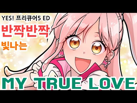젤디 YES 프리큐어5 ED 반짝반짝 빛나는 My True Love