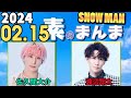 Snow Manの「素のまんま」「すのまんま」佐久間大介,渡辺翔太 2024年02月15日