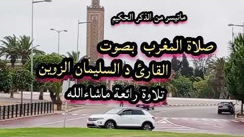 ماتيسر من الذكر الحكيم بصوت القارئ د السليمان الزوين تلاوة رائعة ماشاءالله 💯♥️♥️♥️♥️ اللهم بارك