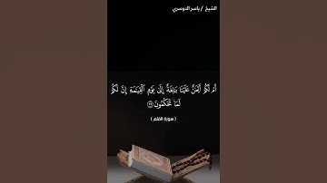 سورة القلم من آية 34 إلى آية 41 بصوت الشيخ ياسر الدوسري♥♥