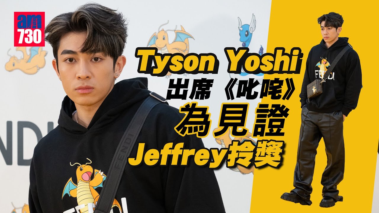 Tyson Yoshi出席《叱咤》為見證Jeffrey拎獎 性感打扮笑似「一帶一路」