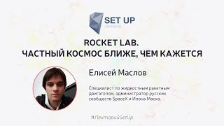 Елисей Маслов — Rocket Lab: Частный Космос Ближе, Чем Кажется