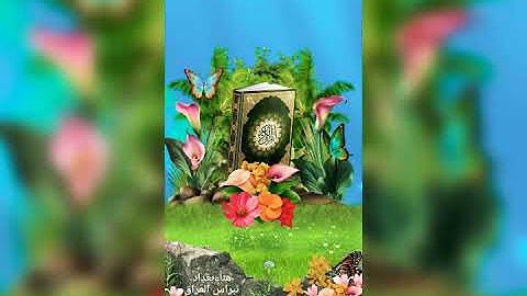ماتيسر من🍃🌹 القرآن الكريم 🌹🍃سورة الحشر