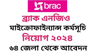 ব্র্যাক এনজিও নিয়োগ বিজ্ঞপ্তি ২০২৪ // BRAC NGO Job circular 2024 //