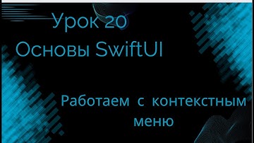 Изучаем SwiftUI | Урок 20 - Работа с Контекстным Меню