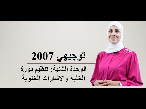 توجيهي 2007 الوحدة الثانية الدرس الأول حصة 2 تنظيم دورة الخلية والإشارات الخلوية 